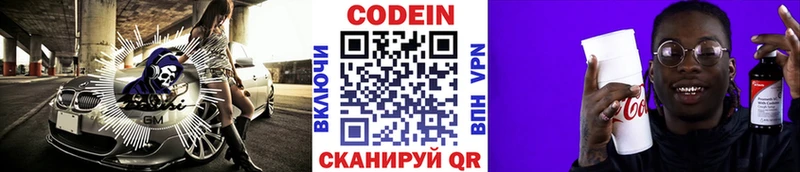 Codein напиток Lean (лин)  Новотитаровская 